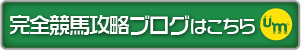 完全競馬攻略のブログはこちら