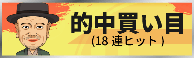 的中買い目(18連ヒット)