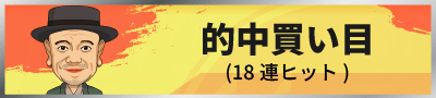 的中買い目(18連ヒット)