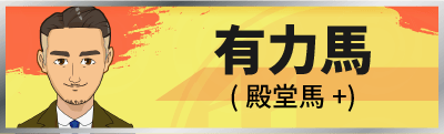 有力馬(殿堂馬)