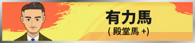 有力馬(殿堂馬)