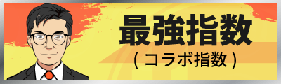 最強指数(コラボ指数)