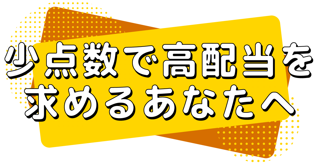 少点数で高配当を求めるあなたへ