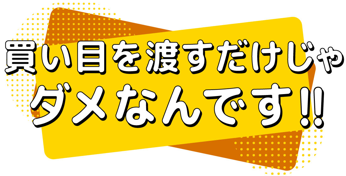 買い目を渡すだけじゃダメなんです！