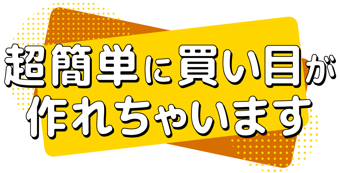 超簡単に買い目が作れちゃいます