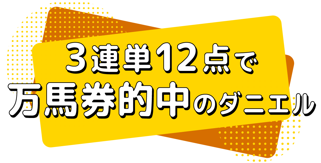 3連単12点で万馬券的中のダニエル