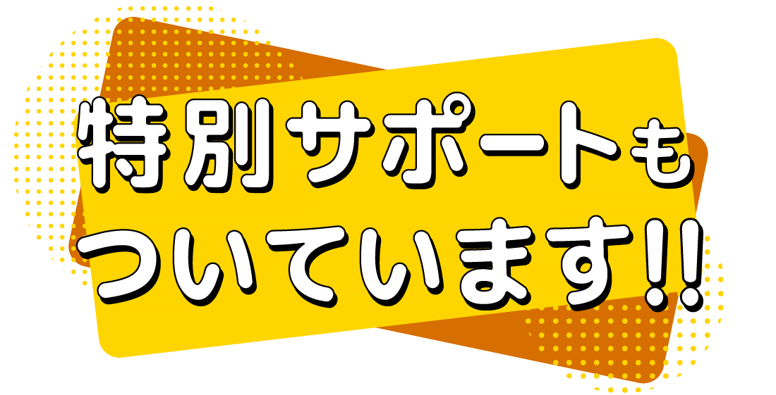 特別サポートもついています！