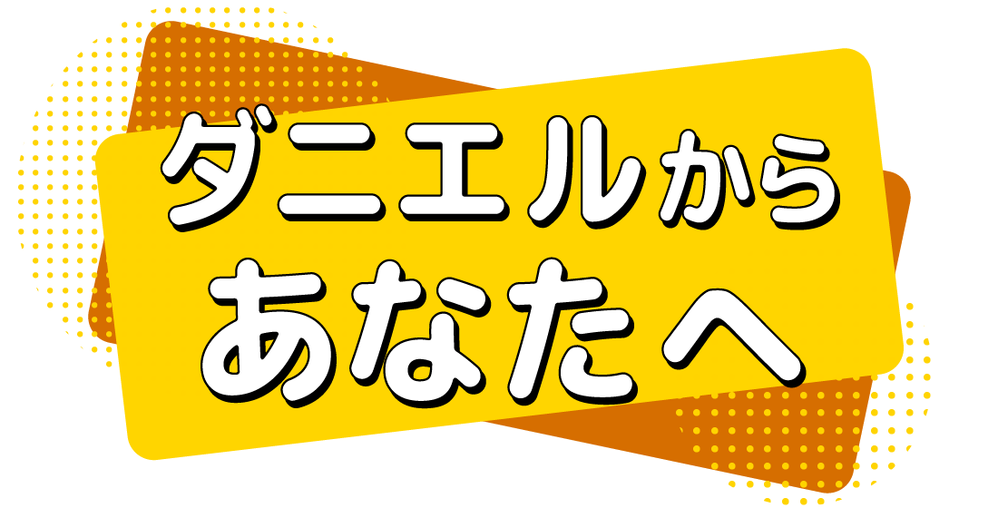 ダニエルからあなたへ