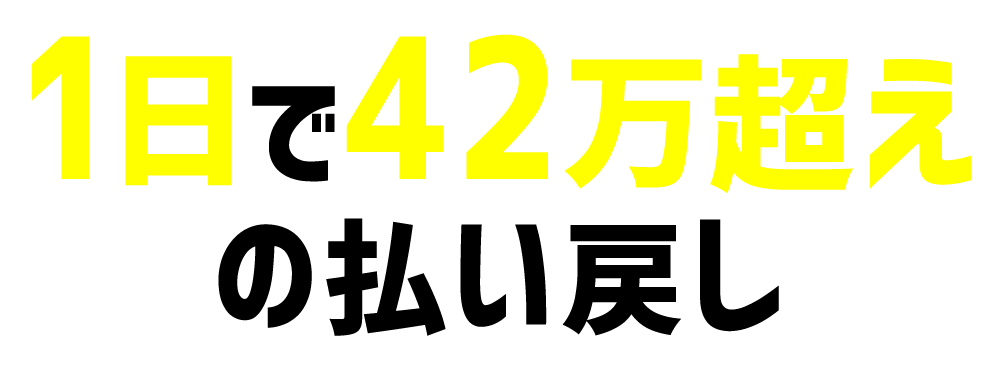 1日で42万超えの払い戻し