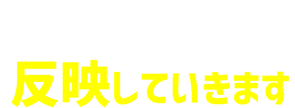 あなたの声も反映します