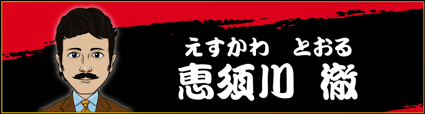 恵須川徹