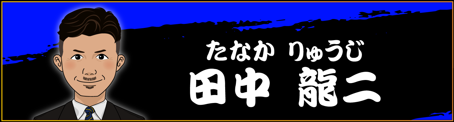 田中龍二