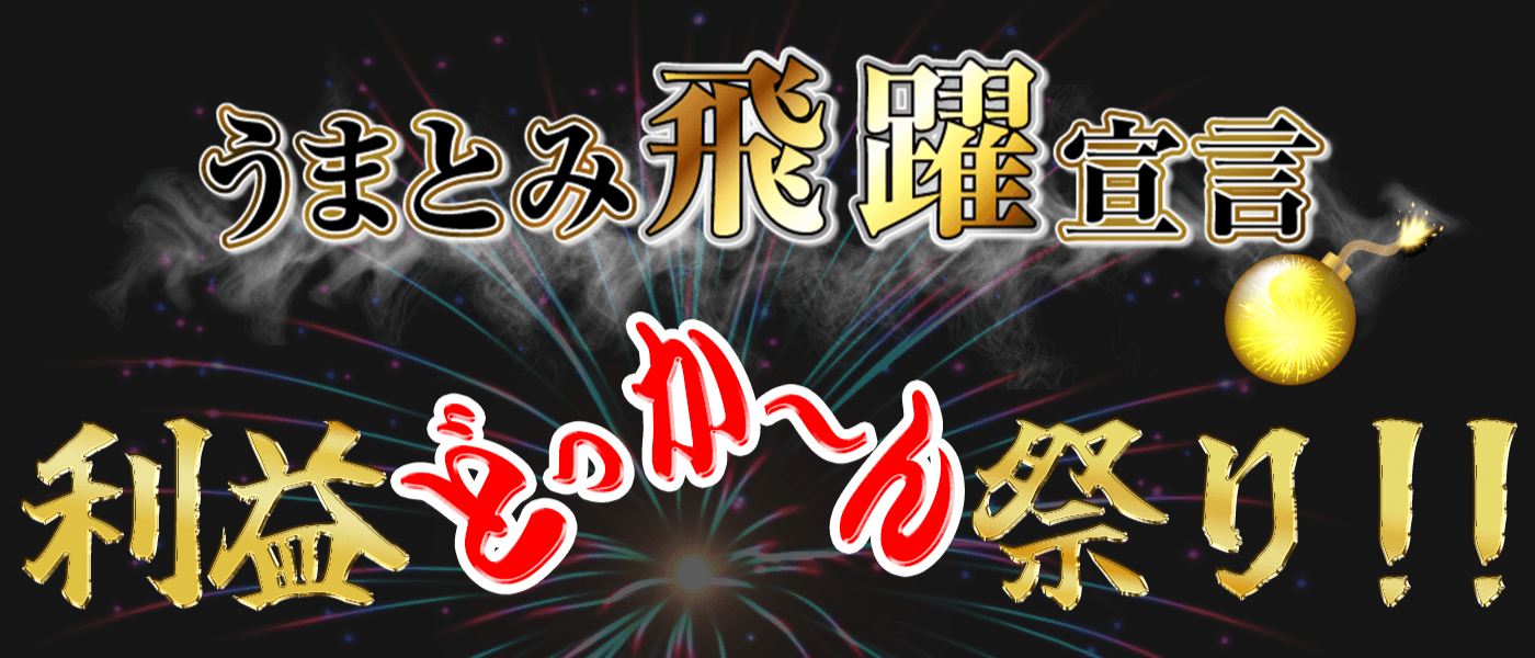 うまとみ飛躍宣言