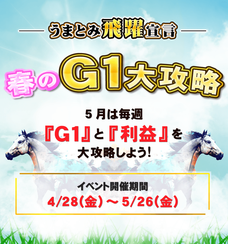 春のG1大攻略、5月は毎週「G1」と「利益」を大攻略しよう！イベント期間：4/28(金)～5/26(金)