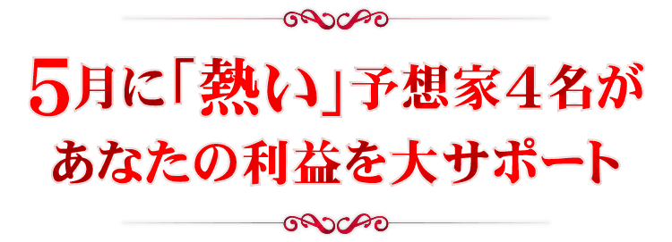 5月に「熱い」予想家4名があなたの利益を大サポート