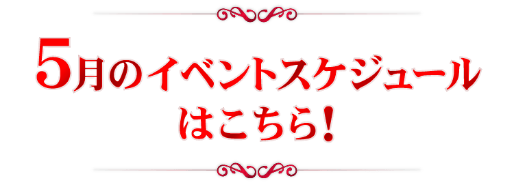 5月のイベントスケジュールはこちら！