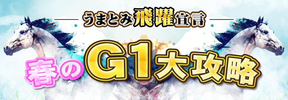 うまとみ飛躍宣言、春のG1大攻略