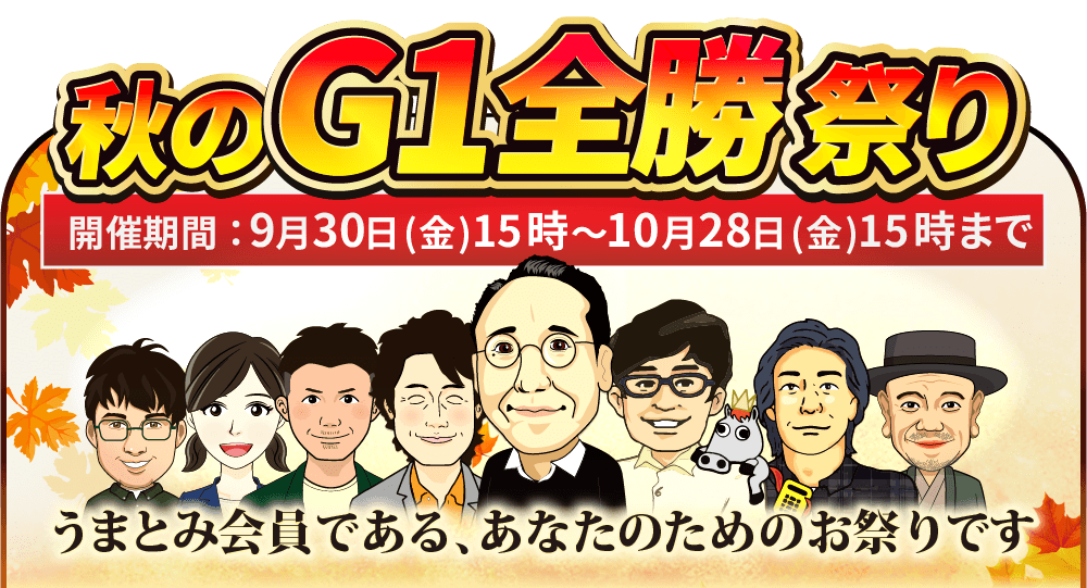 alt"秋のG1全勝祭り"