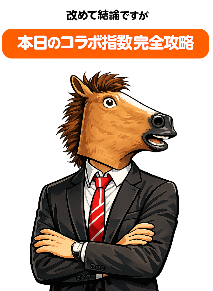 コラボ完全攻略_結論