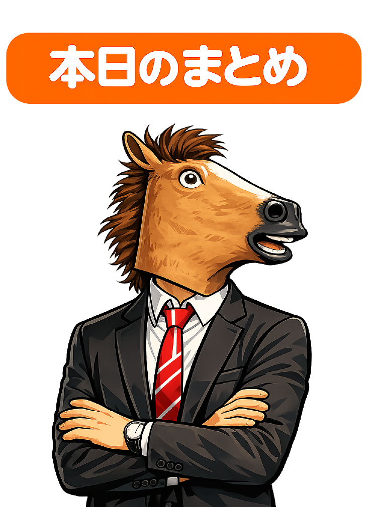 本日のまとめ