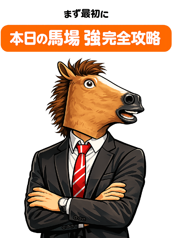 本日の馬場強完全攻略
