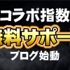 無料サポートブログ始動