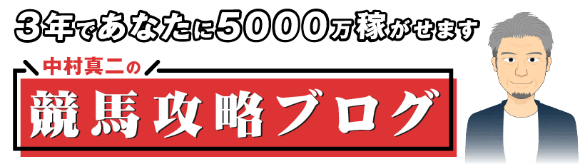 中村真二の競馬攻略ブログ